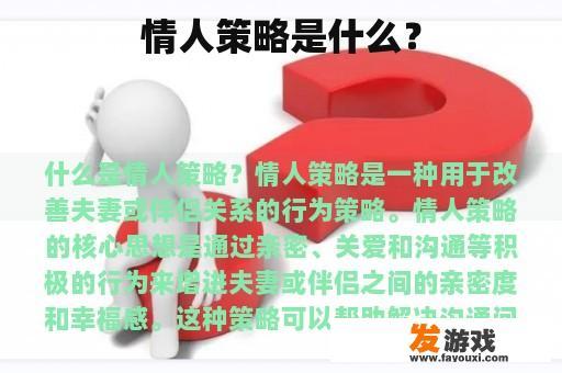 情人策略是什么？