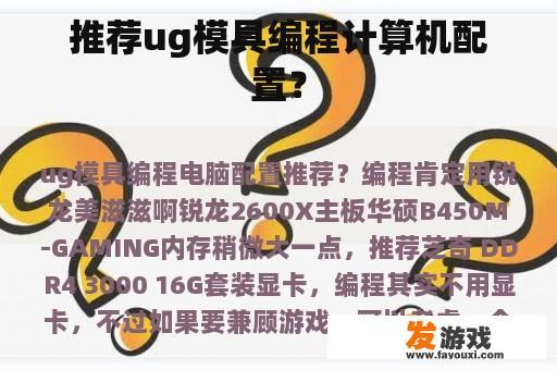 推荐ug模具编程计算机配置？