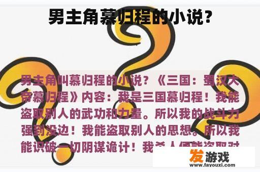 男主角慕归程的小说？