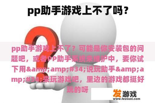 pp助手游戏上不了吗？