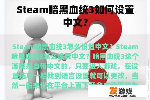 Steam暗黑血统3如何设置中文？