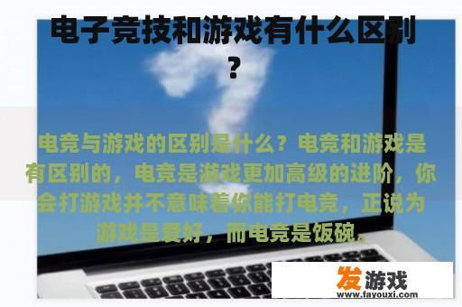 电子竞技和游戏有什么区别？