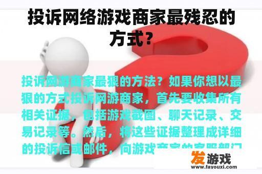 投诉网络游戏商家最残忍的方式？