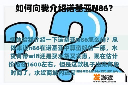 如何向我介绍诺基亚N86？