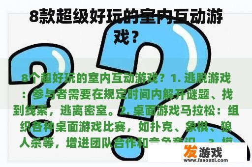 8款超级好玩的室内互动游戏？