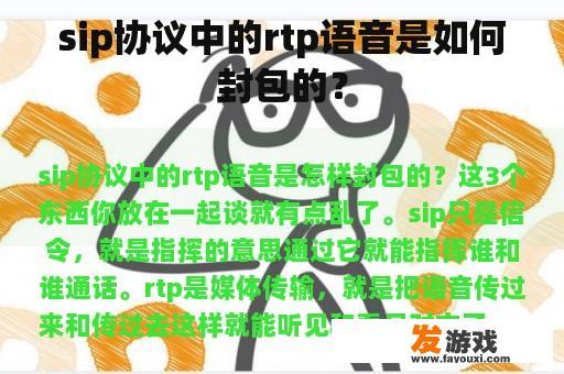 sip协议中的rtp语音是如何封包的？