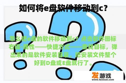 如何将e盘软件移动到c？