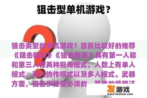 狙击型单机游戏？