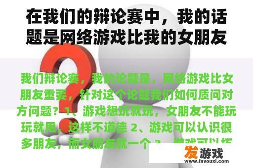 在我们的辩论赛中，我的话题是网络游戏比我的女朋友更重要。我们如何质疑对方的问题？