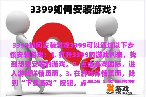 3399如何安装游戏？