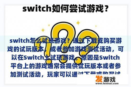 switch如何尝试游戏？