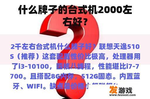 什么牌子的台式机2000左右好？