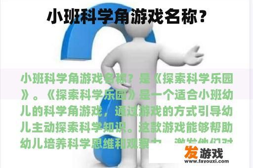 小班科学角游戏名称？