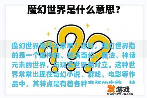 魔幻世界是什么意思？