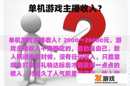 单机游戏主播收入？