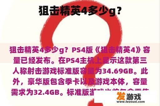 狙击精英4多少g？