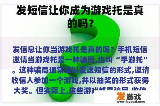 发短信让你成为游戏托是真的吗？