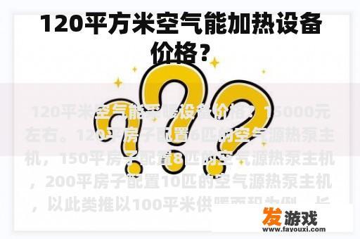 120平方米空气能加热设备价格？