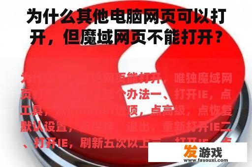 为什么其他电脑网页可以打开，但魔域网页不能打开？