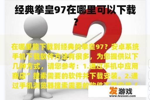 经典拳皇97在哪里可以下载？