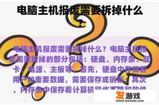 电脑主机报废需要拆掉什么？