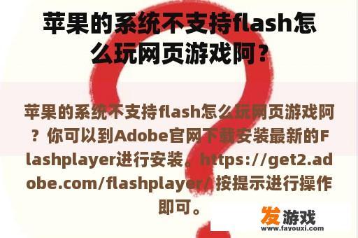 苹果的系统不支持flash怎么玩网页游戏阿？