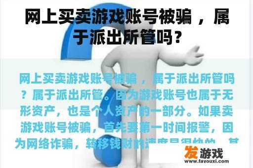 网上买卖游戏账号被骗 ，属于派出所管吗？