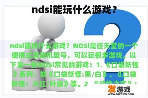 ndsi能玩什么游戏？