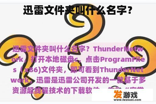 迅雷文件夹叫什么名字？