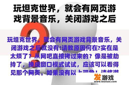 玩坦克世界，就会有网页游戏背景音乐，关闭游戏之后就没有!请教原因何在?实在是太烦了？