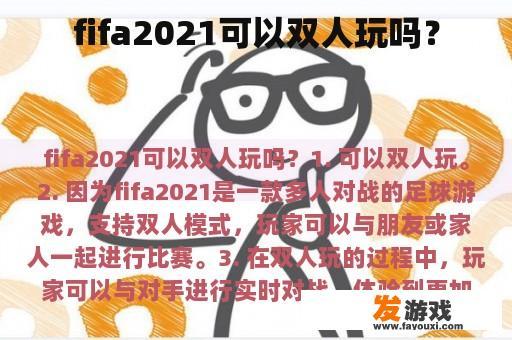 fifa2021可以双人玩吗？