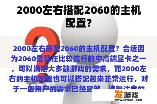 2000左右搭配2060的主机配置？