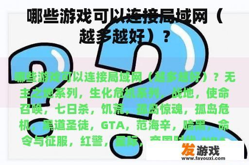 哪些游戏可以连接局域网（越多越好）？