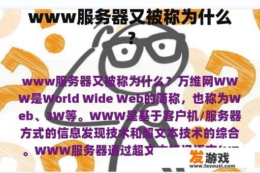 www服务器又被称为什么？