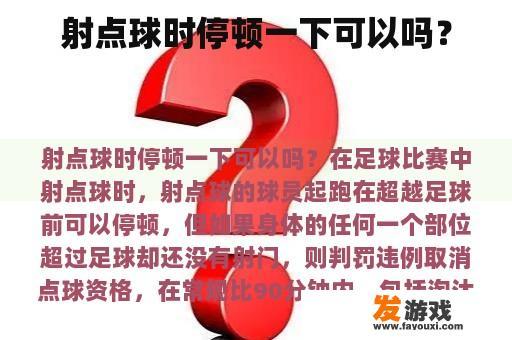 射点球时停顿一下可以吗？