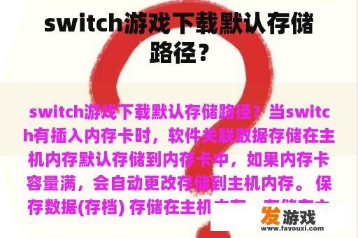 switch游戏下载默认存储路径？