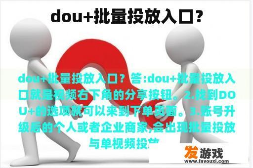 Dou+批量投放入口示例