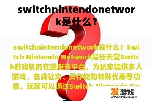 Switch Nintendo Network是什么？