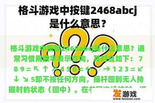 格斗游戏中按键2468abcj是什么意思？