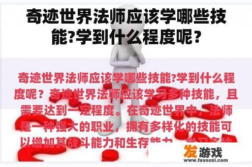 奇迹世界法师应该学哪些技能?学到什么程度呢？