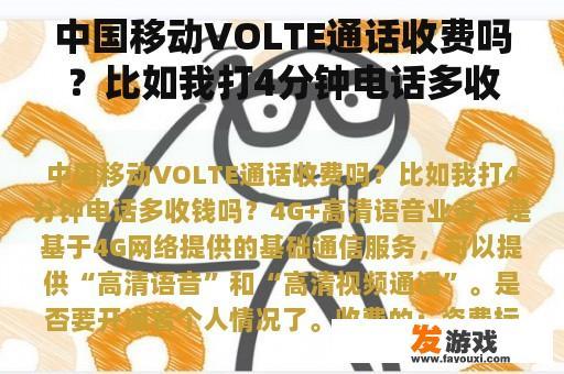 中国移动VOLTE通话收费吗？比如我打4分钟电话多收钱吗？