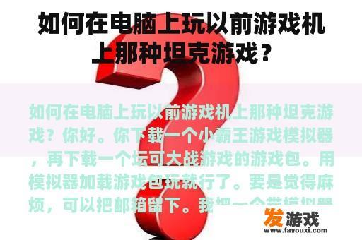 如何在电脑上玩以前游戏机上那种坦克游戏？