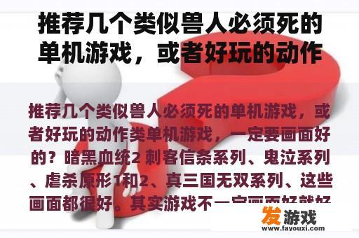 推荐几个类似兽人必须死的单机游戏，或者好玩的动作类单机游戏，一定要画面好的？