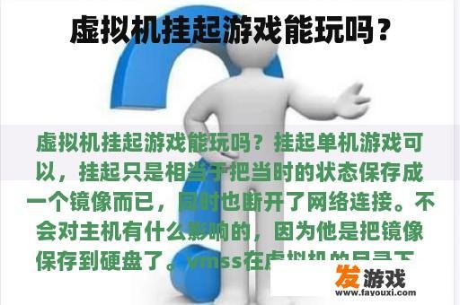 虚拟机挂起游戏能玩吗？