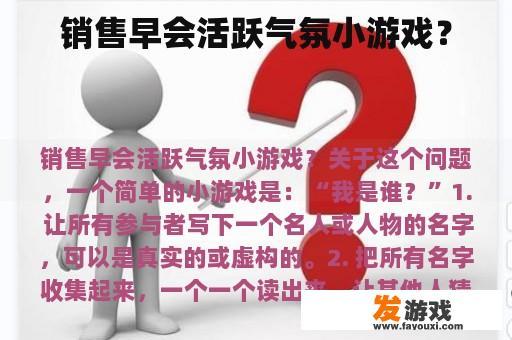 销售早会活跃气氛小游戏？