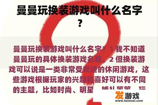 曼曼玩换装游戏叫什么名字？