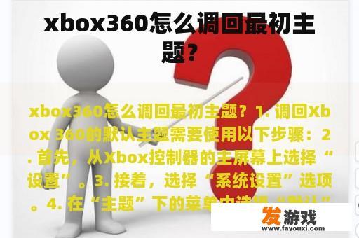 xbox360怎么调回最初主题？