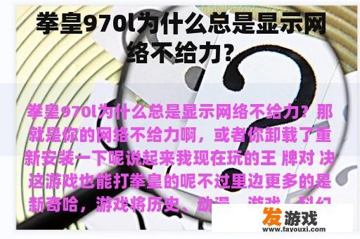 拳皇970l为什么总是显示网络不给力？