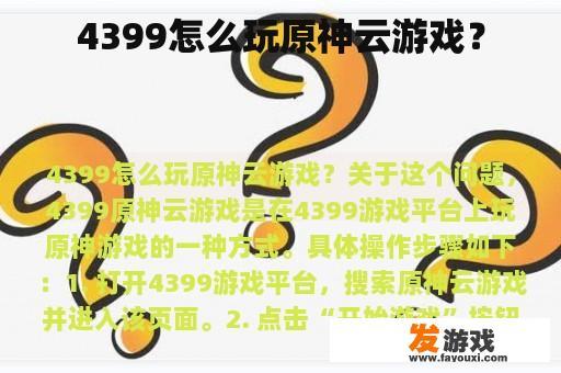 4399怎么玩原神云游戏？