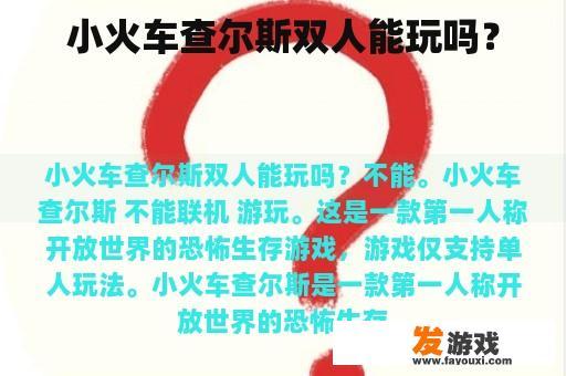 小火车查尔斯双人能玩吗？